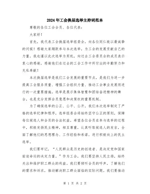 2024年工会换届选举主持词范本