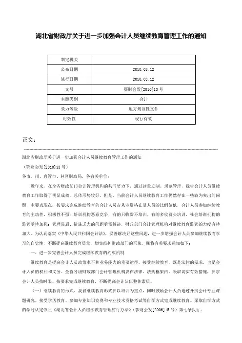 湖北省财政厅关于进一步加强会计人员继续教育管理工作的通知-鄂财会发[2010]13号