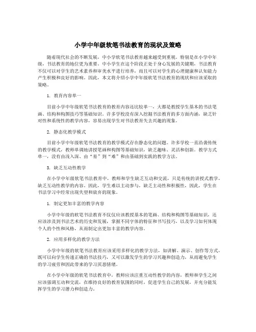 小学中年级软笔书法教育的现状及策略