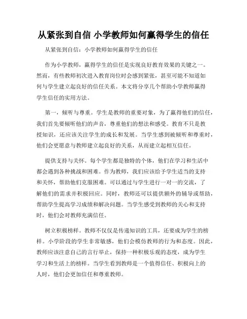 从紧张到自信 小学教师如何赢得学生的信任