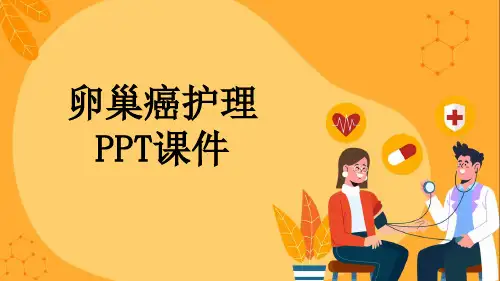 卵巢癌护理PPT课件