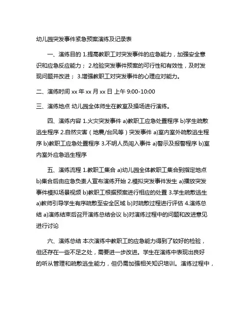 幼儿园突发事件紧急预案演练及记录表