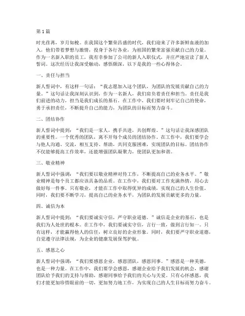 新人誓词感悟心得体会(3篇)