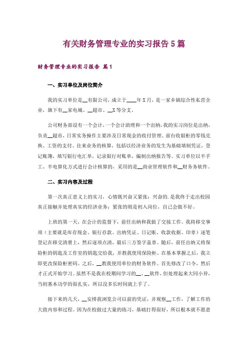 有关财务管理专业的实习报告5篇