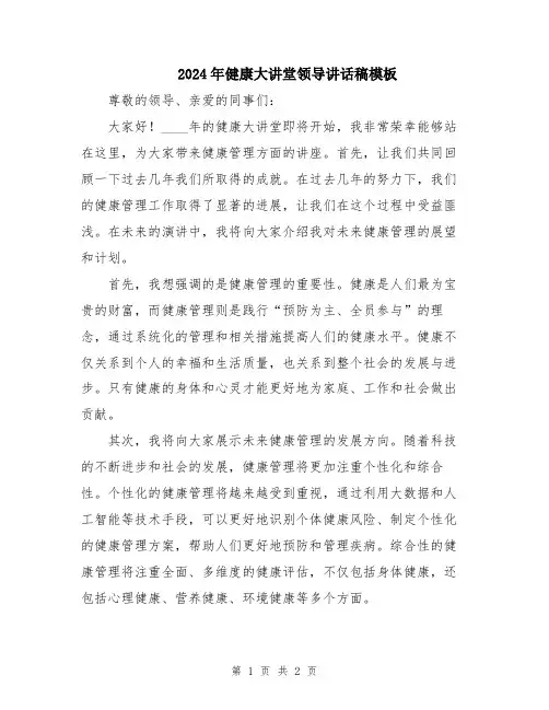 2024年健康大讲堂领导讲话稿模板