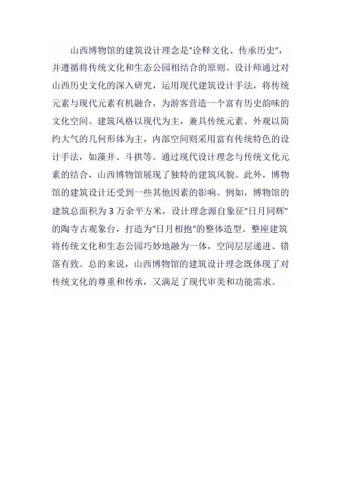山西博物馆建筑设计理念