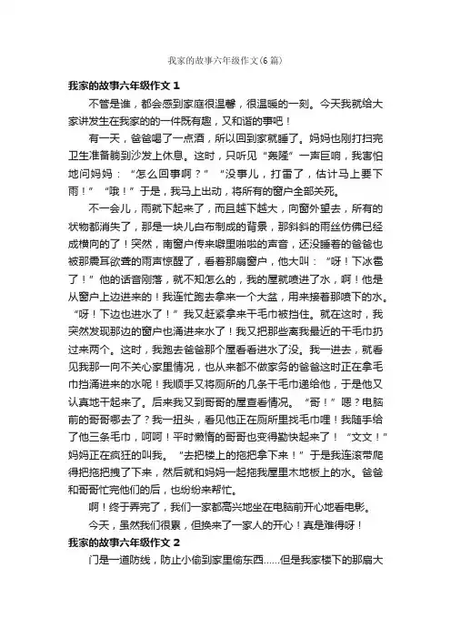 我家的故事六年级作文（6篇）