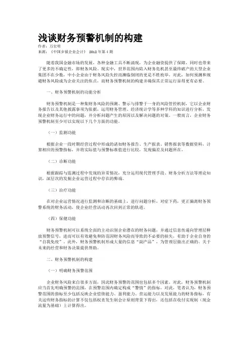 浅谈财务预警机制的构建