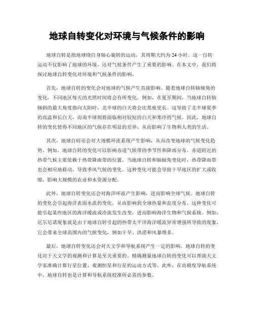 地球自转变化对环境与气候条件的影响