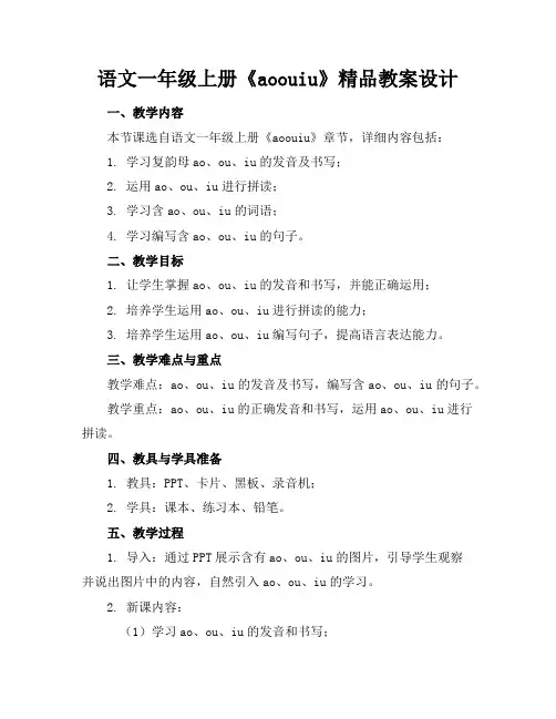 语文一年级上册《aoouiu》精品教案设计