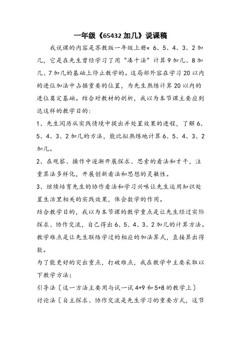 一年级《65432加几》说课稿