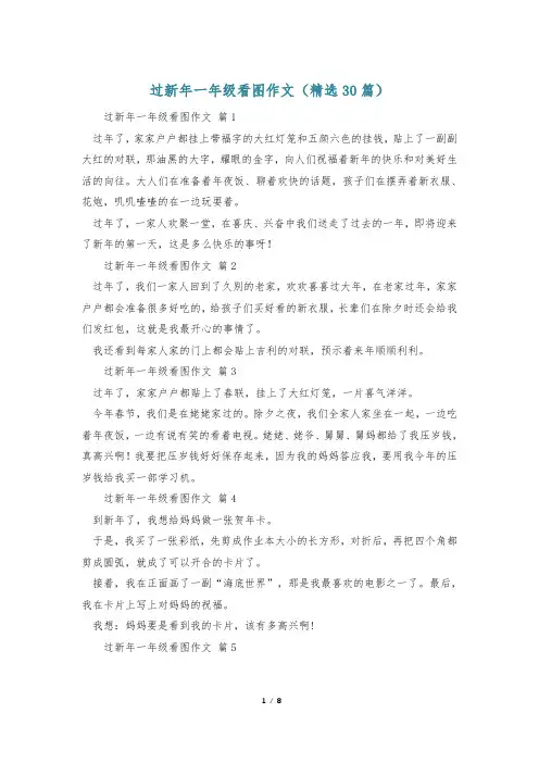 过新年一年级看图作文(精选30篇)