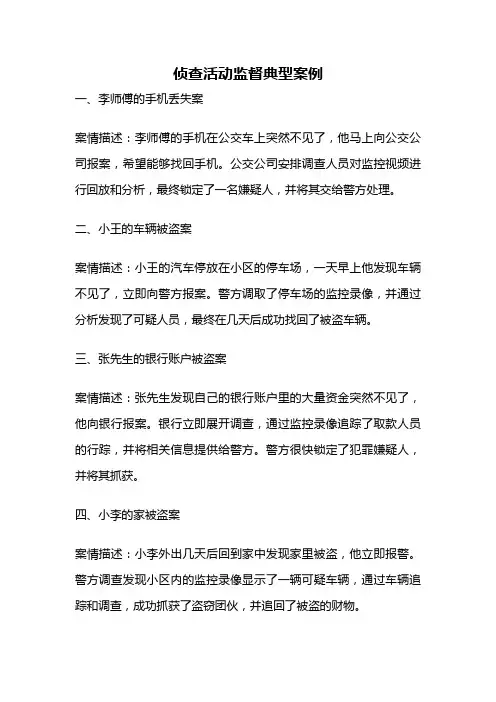 侦查活动监督典型案例
