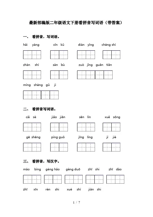 最新部编版二年级语文下册看拼音写词语(带答案)