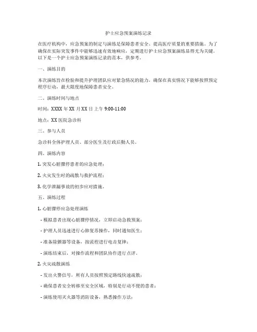 护士应急预案演练记录