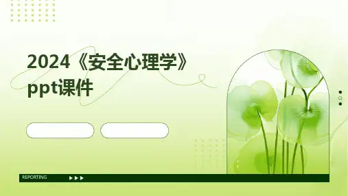 2024《安全心理学》ppt课件