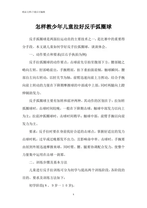 怎样教少年儿童拉好反手弧圈球