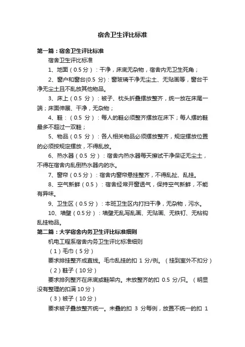 宿舍卫生评比标准