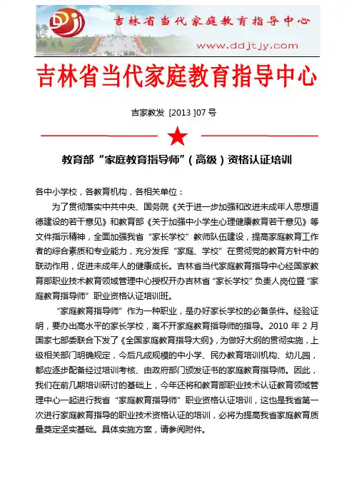 教育部“家庭教育指导师”(高级)资格认证培训方案