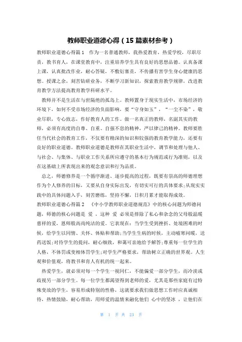 教师职业道德心得(15篇素材参考)