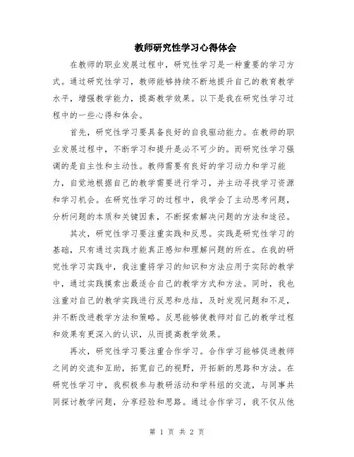 教师研究性学习心得体会