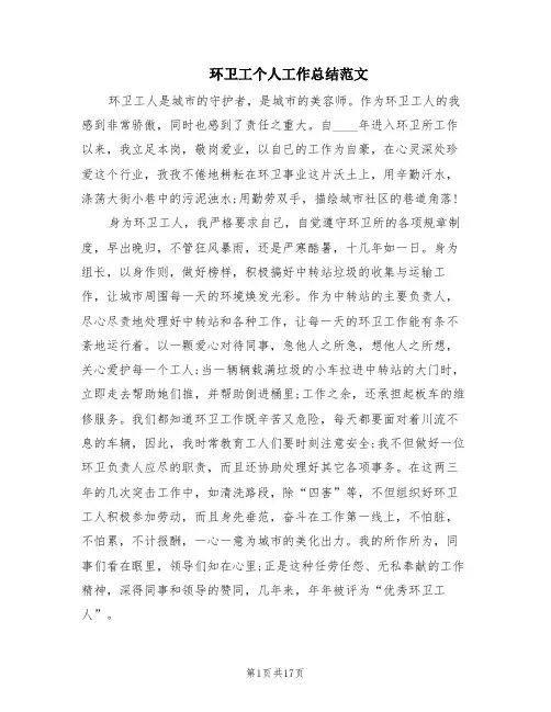 环卫工个人工作总结范文(6篇)