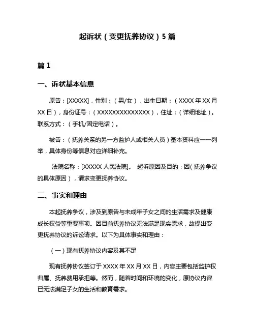 起诉状(变更抚养协议)5篇