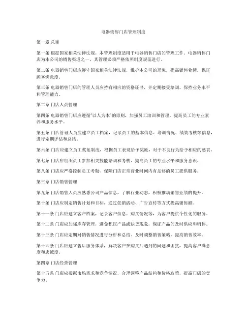 电器销售门店管理制度
