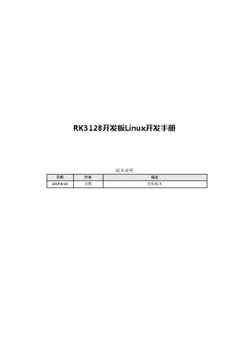 RK3128开发板Linux开发手册