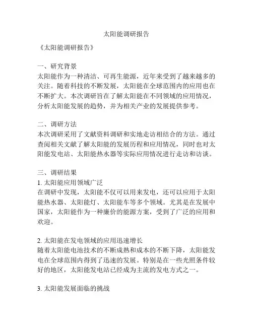 太阳能调研报告