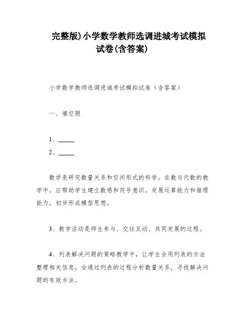 完整版)小学数学教师选调进城考试模拟试卷(含答案)