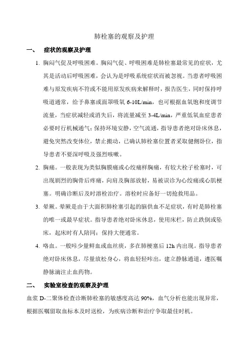 肺栓塞的观察及护理