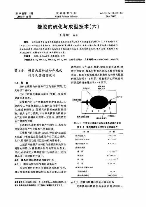 橡胶的硫化与成型技术(六)