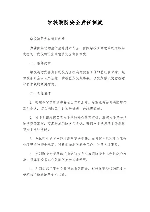 学校消防安全责任制度