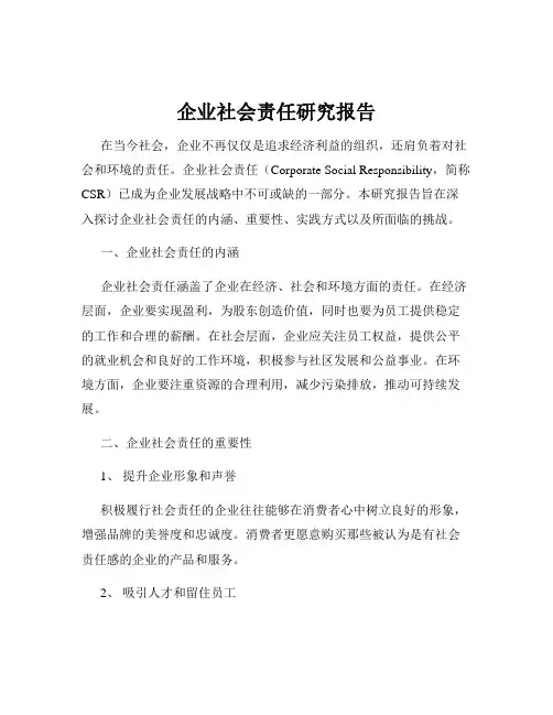 企业社会责任研究报告