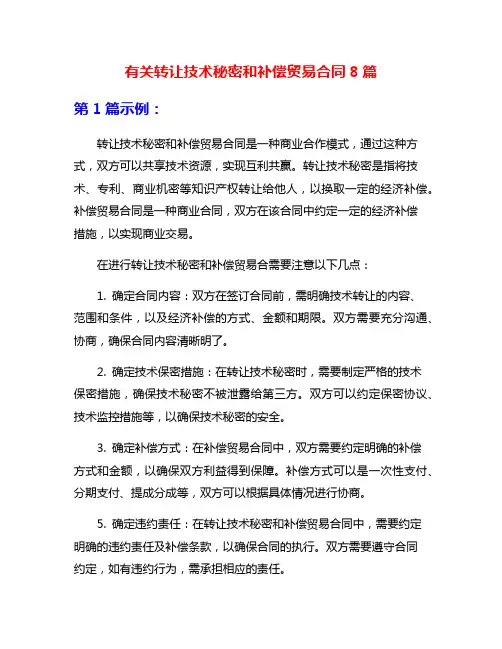 有关转让技术秘密和补偿贸易合同8篇