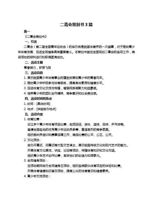 二青会策划书3篇