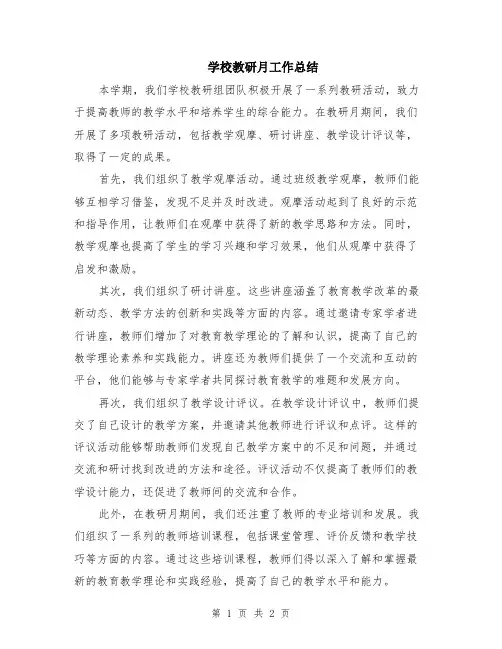学校教研月工作总结