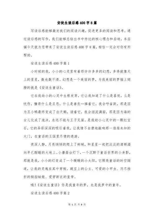 安徒生读后感400字8篇