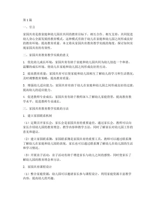 家园共育教育教学实践(3篇)