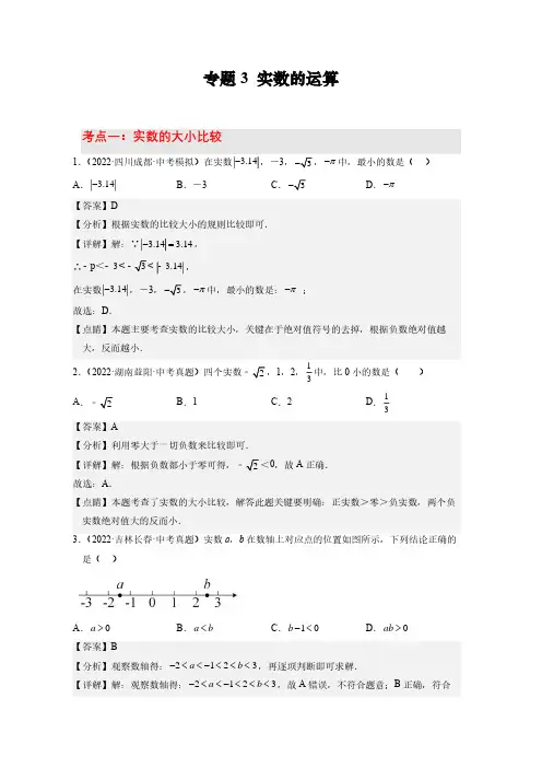 专题3 实数的运算(考点讲练)(解析版)