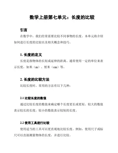 数学上册第七单元：长度的比较