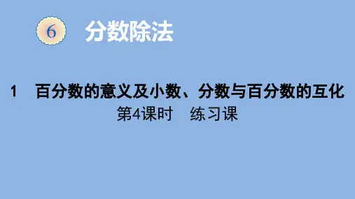 六年级上册百分比练习课人教版