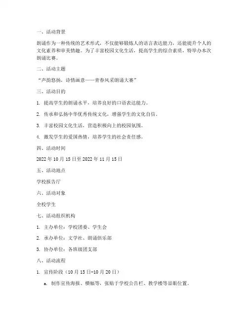 朗诵比赛策划活动方案
