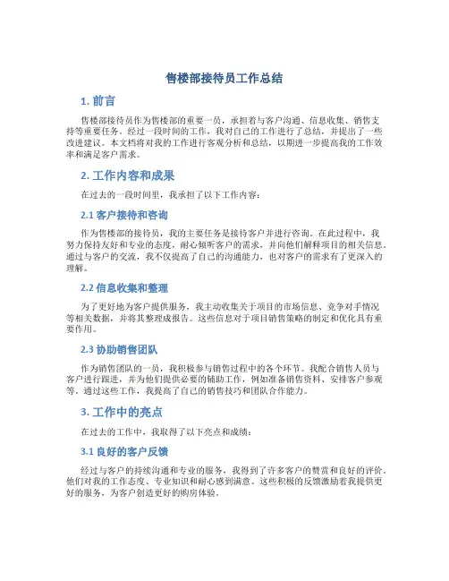 售楼部接待员工作总结