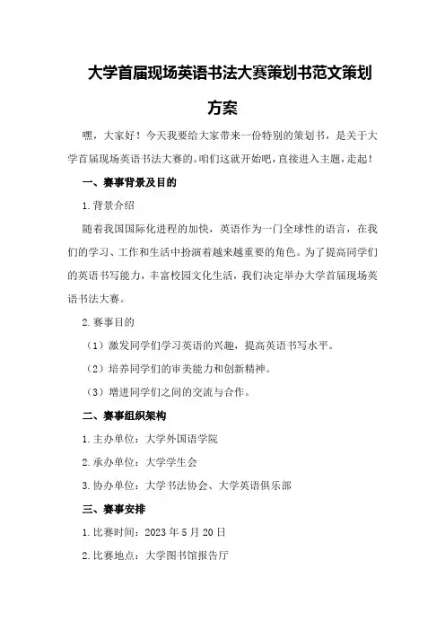 大学首届现场英语书法大赛策划书范文策划方案