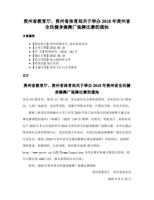 贵州省教育厅、贵州省体育局关于举办2018年贵州省全民健身操舞广场舞比赛的通知