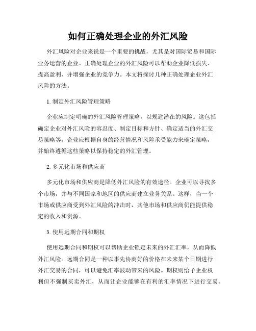 如何正确处理企业的外汇风险