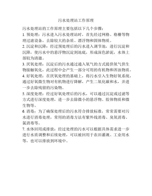 污水处理站工作原理