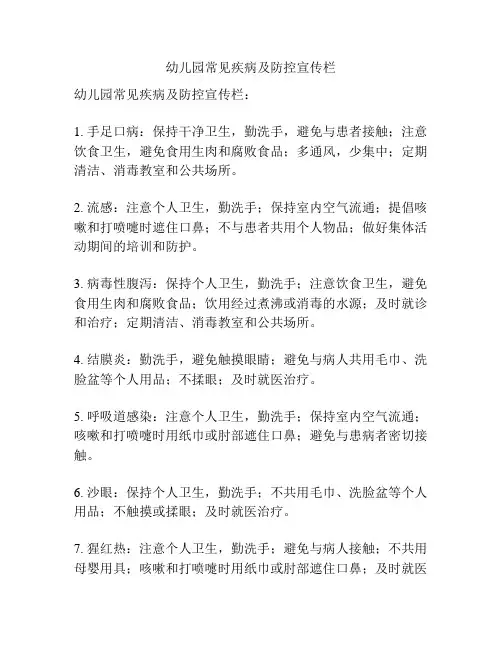幼儿园常见疾病及防控宣传栏